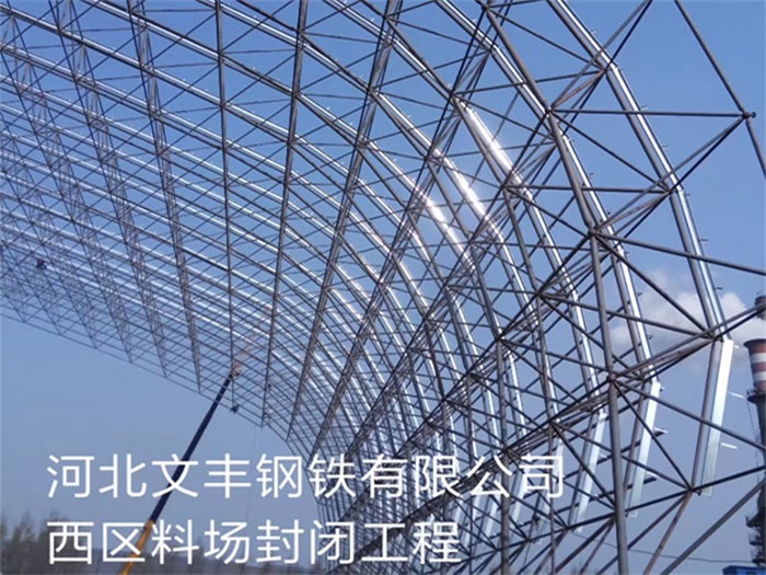 叶城文丰钢铁有限公司西区料场封闭工程