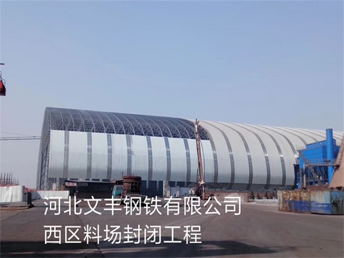 叶城文丰钢铁有限公司西区料场封闭工程